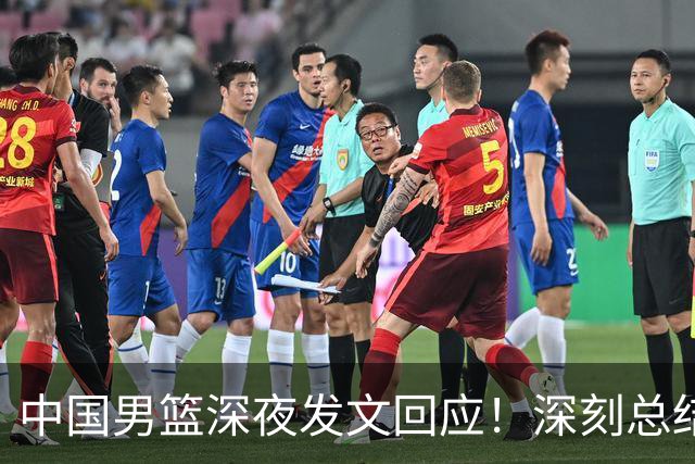 中国男篮深夜发文回应！深刻总结，调整状态打好铜牌争夺战