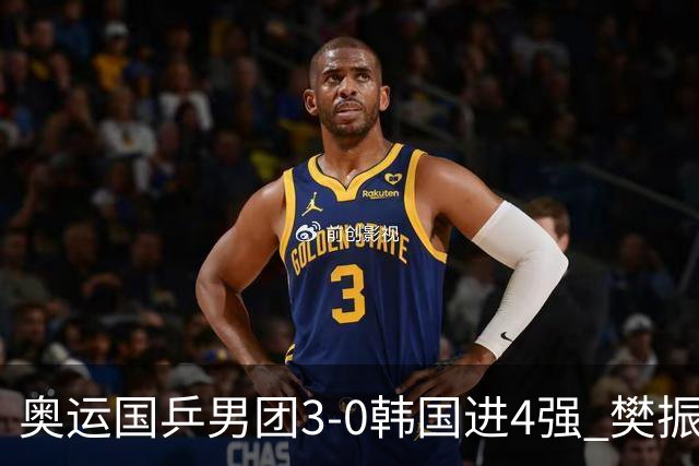 奥运国乒男团3-0韩国进4强 樊振东王楚钦各丢1局