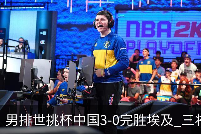 男排世挑杯中国3-0完胜埃及 三将上双率先进决赛